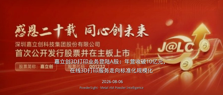 嘉立创3D打印业务登陆A股：年营收破10亿元，在线3D打印服务走向标准化规模化