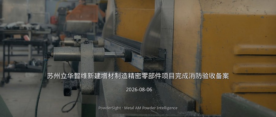 苏州立华智维新建增材制造精密零部件项目完成消防验收备案