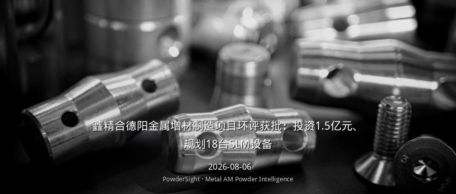 鑫精合德阳金属增材制造项目环评获批：投资1.5亿元、规划18台SLM设备