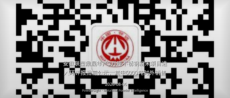 安徽联塑鼎晟年产3万吨不锈钢粉末项目进入环评报批前公示，其中6000吨对外销售