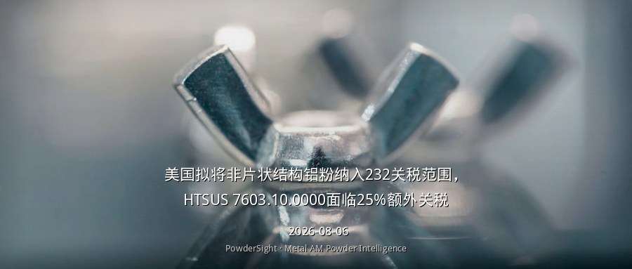 美国拟将非片状结构铝粉纳入232关税范围，HTSUS 7603.10.0000面临25%额外关税