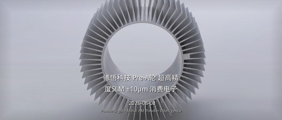 德悟科技完成数千万元Pre-A轮融资：±10μm超高精度SLM杀入消费电子