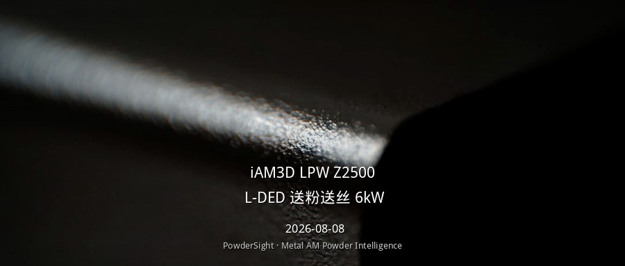 iAM3D发布LPW Z2500大型L-DED系统：2米级构建体积，送粉送丝双模切换