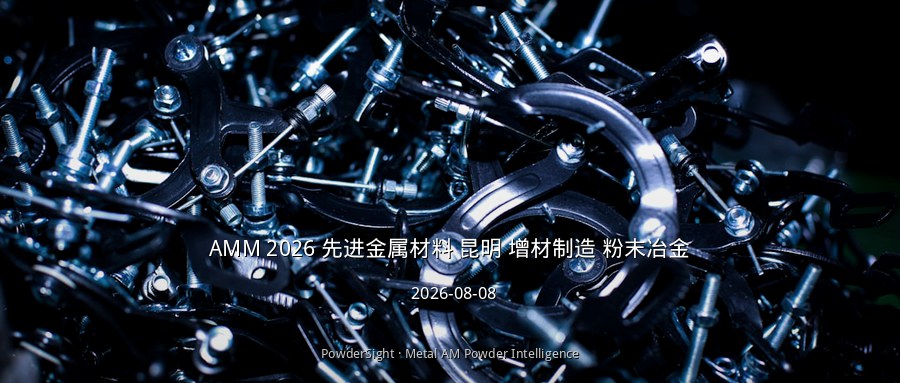 AMM 2026第7届先进金属材料国际会议昆明开幕，增材制造成核心专题
