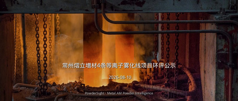 常州熠立增材4条等离子雾化线项目环评公示