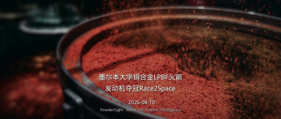 墨尔本大学铜合金LPBF火箭发动机夺冠Race2Space
