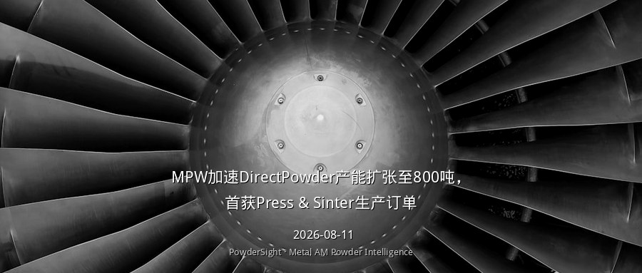 MPW加速DirectPowder产能扩张至800吨，首获Press & Sinter生产订单