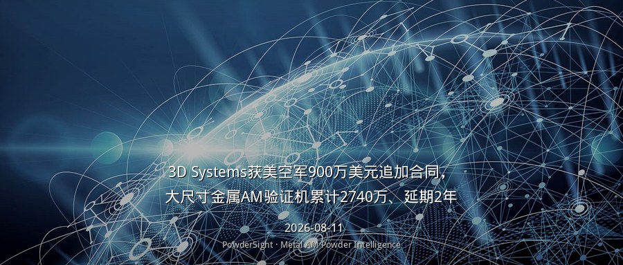3D Systems获美空军900万美元追加合同，大尺寸金属AM验证机累计2740万、延期2年