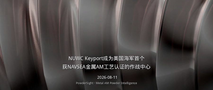 NUWC Keyport成为美国海军首个获NAVSEA金属AM工艺认证的作战中心
