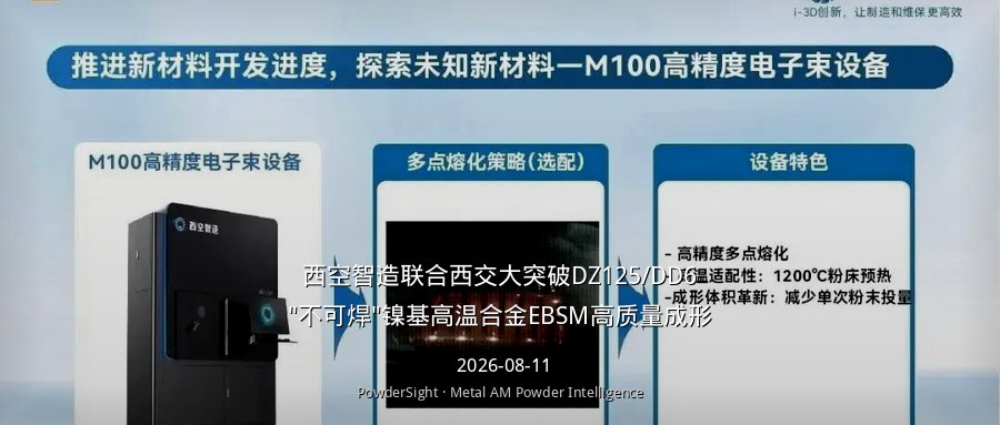 西空智造联合西交大突破DZ125/DD6"不可焊"镍基高温合金EBSM高质量成形