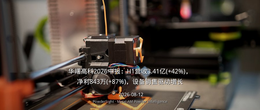 华曙高科2026中报：H1营收3.41亿(+42%)，净利843万(+87%)，设备销售驱动增长