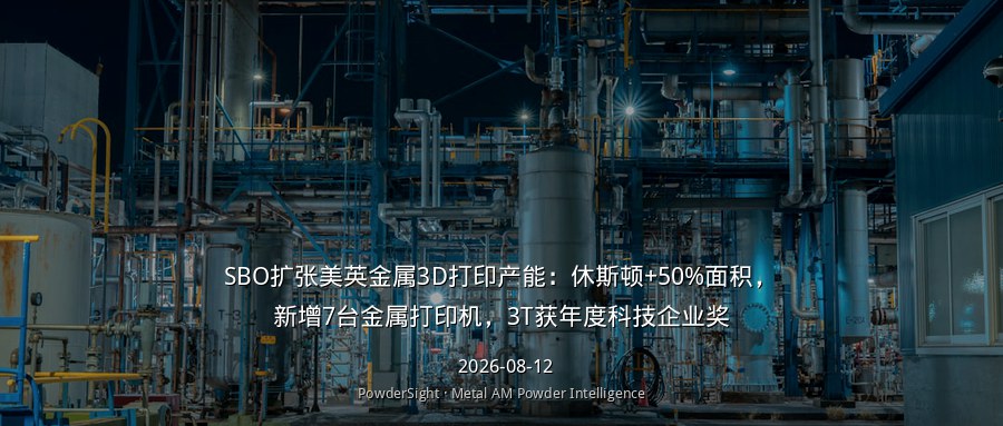 SBO扩张美英金属3D打印产能：休斯顿+50%面积，新增7台金属打印机，3T获年度科技企业奖