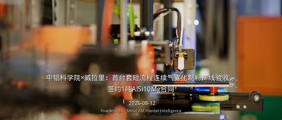中铝科学院×威拉里：首台套短流程连续气雾化制粉产线验收，签约1吨AlSi10Mg合同