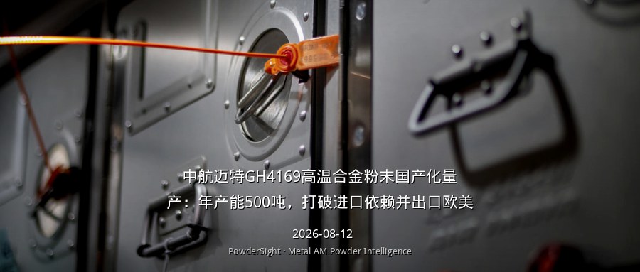 中航迈特GH4169高温合金粉末国产化量产：年产能500吨，打破进口依赖并出口欧美