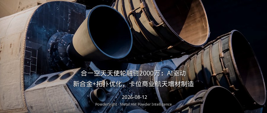 合一空天天使轮融资2000万：AI驱动新合金+拓扑优化，卡位商业航天增材制造