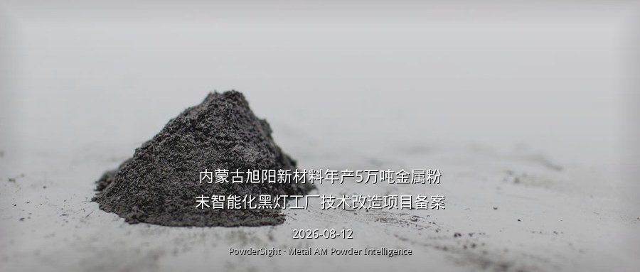 内蒙古旭阳新材料年产5万吨金属粉末智能化黑灯工厂技术改造项目备案