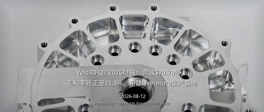 Velo3D Q2 2026财报：营收$20.7M(+52%)，毛利率转正至21.5%，新建Livermore生产基地