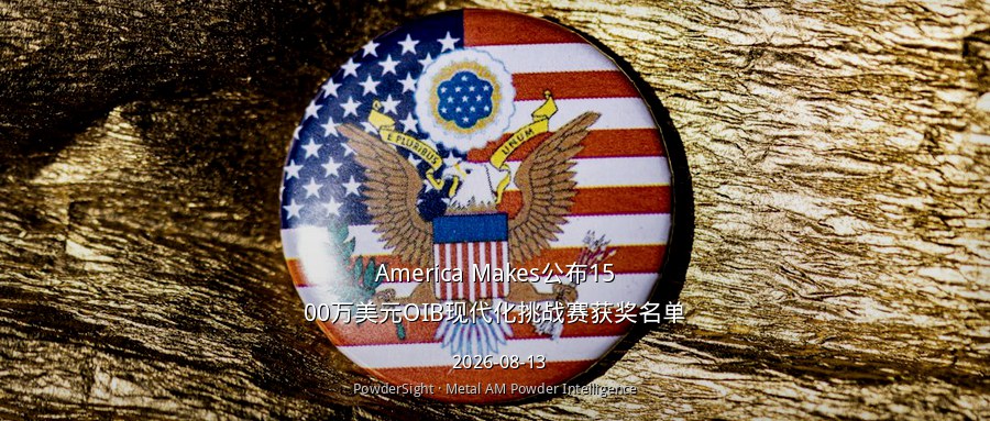 America Makes公布1500万美元OIB现代化挑战赛获奖名单