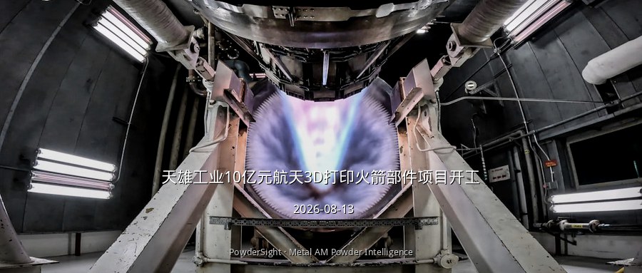 天雄工业10亿元航天3D打印火箭部件项目开工