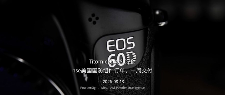 Titomic获EOS Defense美国国防组件订单，一周交付