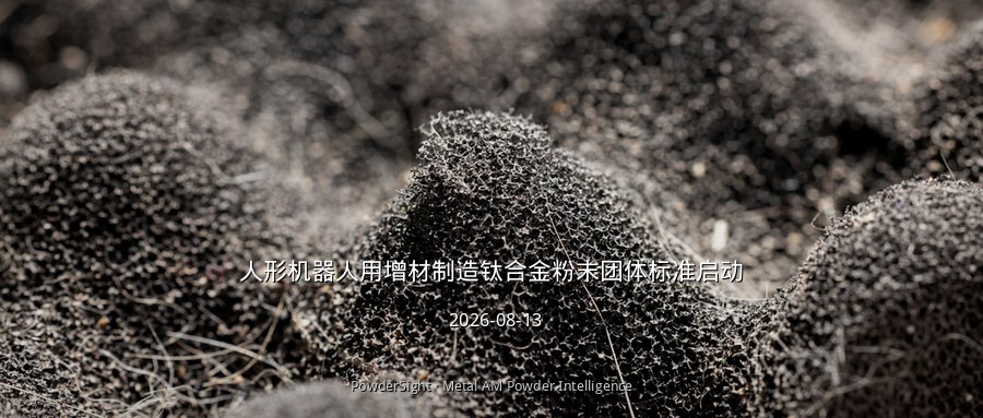 人形机器人用增材制造钛合金粉末团体标准启动
