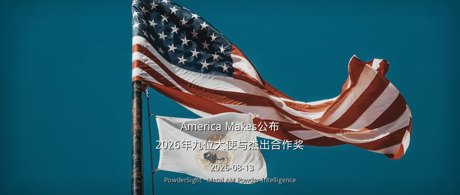 America Makes公布2026年九位大使与杰出合作奖