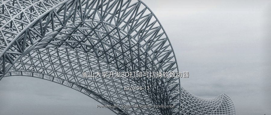 釜山大学开发3D打印可切换软致动器