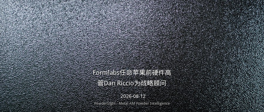 Formlabs任命苹果前硬件高管Dan Riccio为战略顾问