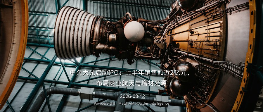 中久大光启动IPO：上半年销售额近2亿元，布局商业航天与增材光源