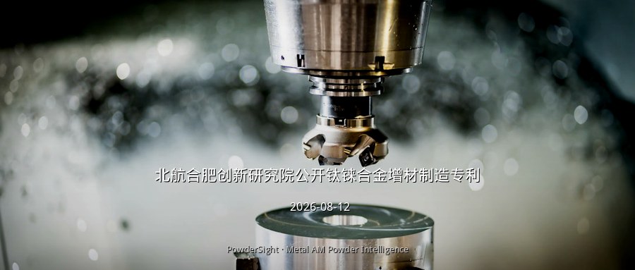 北航合肥创新研究院公开钛铼合金增材制造专利