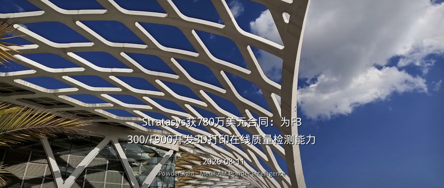 Stratasys获780万美元合同：为F3300/F900开发3D打印在线质量检测能力