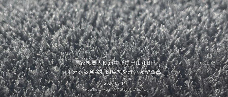 国家机器人创新中心提出ILRPBF工艺：钛合金打印免热处理，强塑双高