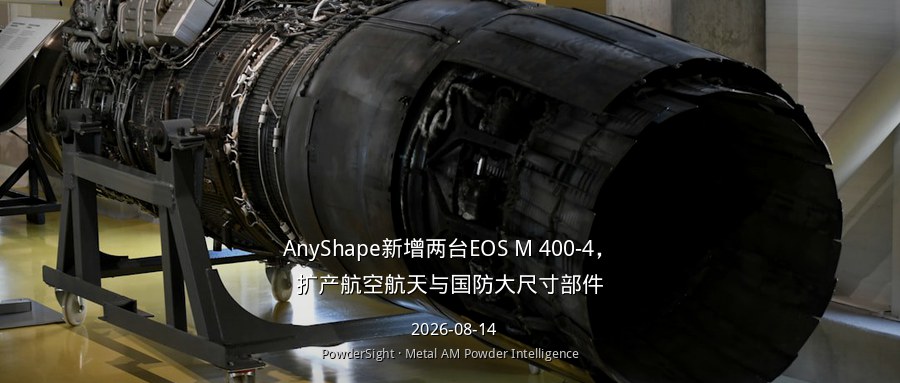 AnyShape新增两台EOS M 400-4，扩产航空航天与国防大尺寸部件
