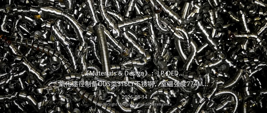 《Materials & Design》：LP-DED内部氧化途径制备ODS类316LY不锈钢，室温强度774MPa