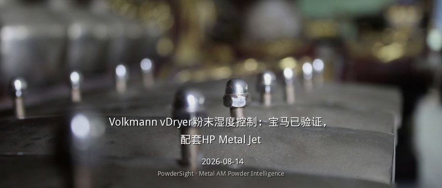 Volkmann vDryer粉末湿度控制：宝马已验证，配套HP Metal Jet