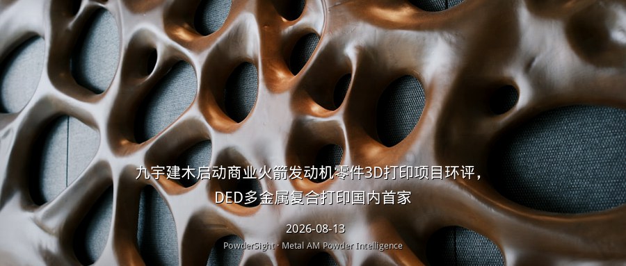 九宇建木启动商业火箭发动机零件3D打印项目环评，DED多金属复合打印国内首家