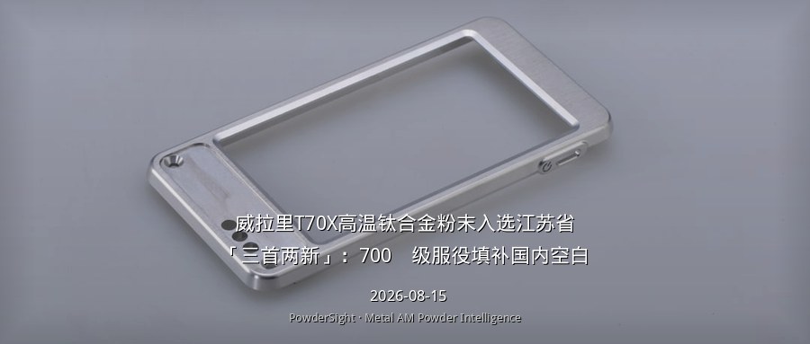 威拉里T70X高温钛合金粉末入选江苏省「三首两新」：700℃级服役填补国内空白