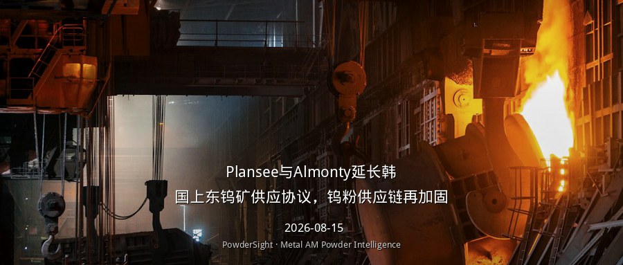 Plansee与Almonty延长韩国上东钨矿供应协议，钨粉供应链再加固