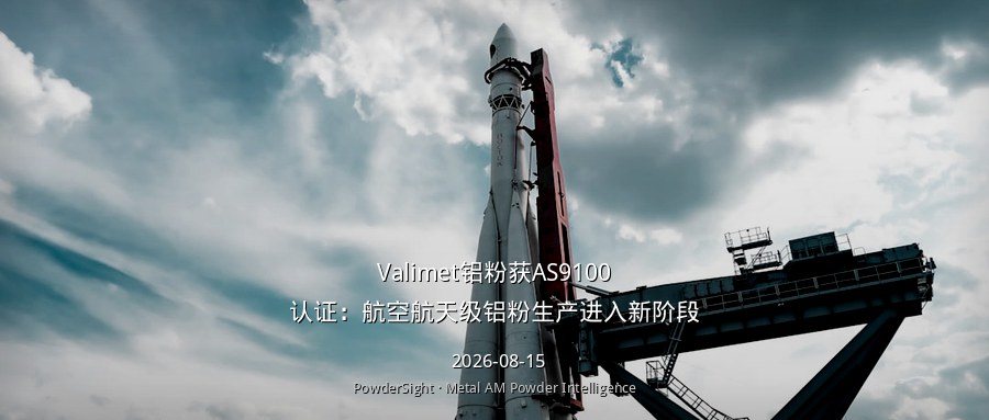 Valimet铝粉获AS9100认证：航空航天级铝粉生产进入新阶段