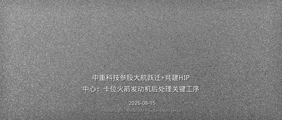 中重科技参股大航跃迁+共建HIP中心：卡位火箭发动机后处理关键工序
