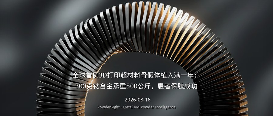 全球首例3D打印超材料骨假体植入满一年：300克钛合金承重500公斤，患者保肢成功