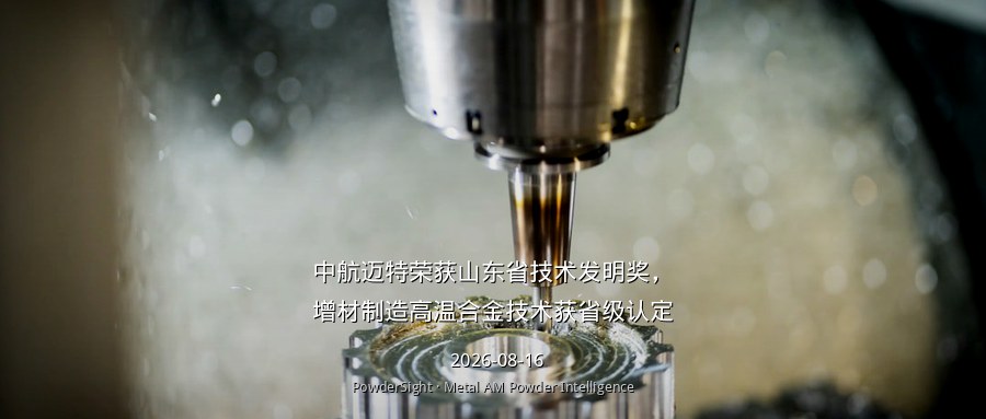 中航迈特荣获山东省技术发明奖，增材制造高温合金技术获省级认定