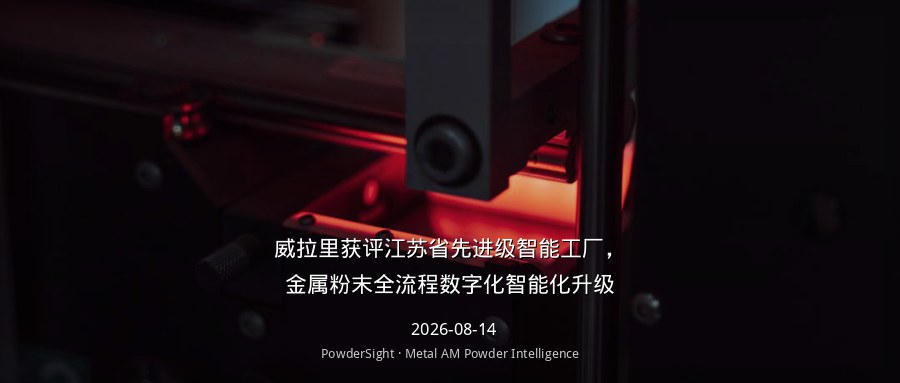 威拉里获评江苏省先进级智能工厂，金属粉末全流程数字化智能化升级