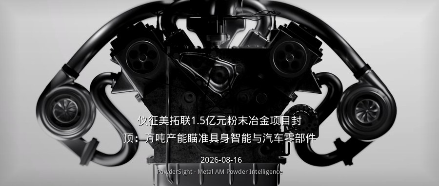 仪征美拓联1.5亿元粉末冶金项目封顶：万吨产能瞄准具身智能与汽车零部件