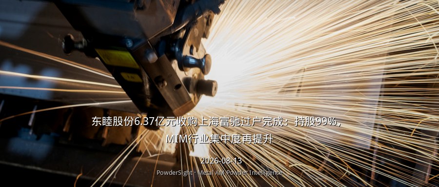 东睦股份6.37亿元收购上海富驰过户完成：持股99%，MIM行业集中度再提升