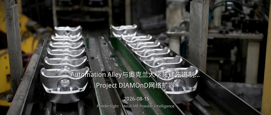 Automation Alley与奥克兰大学共建先进制造卓越中心，Project DIAMOnD网络扩容