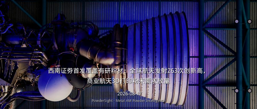 西南证券研报：2024年全球航天发射263次创新高，商业航天3D打印粉末需求放量，有研粉材核心受益（2025-12-28报告）