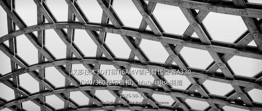 汉莎技术3D打印Ti6Al4V锁闩替代空客A330/340/380卷帘锁扣，Materialise制造