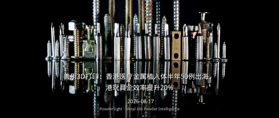 善用3D打印：香港医疗金属植入体半年50例出海，港玩具企效率提升20%