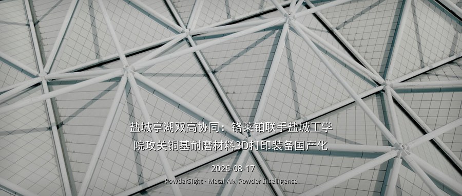 盐城亭湖双高协同：铬莱铂联手盐城工学院攻关铜基耐磨材料3D打印装备国产化